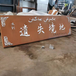 路北耐候钢招牌